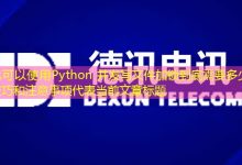 Python 并发写文件加锁到底需要多少技巧和注意事项-香港服务器