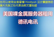 全面掌握 Hostyun 云计算服务的强大无敌之处-香港服务器