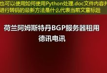 如何使用Python处理.doc文件内容并进行转码的最新方法是什么-香港服务器
