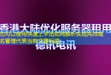 快速上手觅知网解析实现高效域名管理-香港服务器