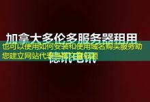 如何安装和使用域名购买服务助您建立网站-香港服务器