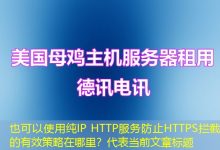 纯IP HTTP服务防止HTTPS拦截的有效策略在哪里?-香港服务器