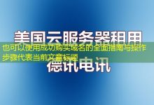 成功购买域名的全面指南与操作步骤-香港服务器