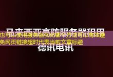 服务器优化哪个方法可以有效避免网页链接超时-香港服务器