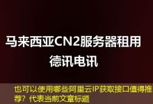 哪些阿里云IP获取接口值得推荐?-香港服务器