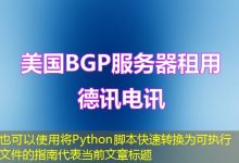 将Python脚本快速转换为可执行文件的指南-香港服务器