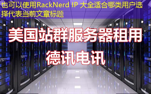 RackNerd IP 大全适合哪类用户选择