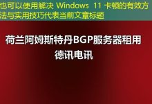 解决 Windows 11 卡顿的有效方法与实用技巧-香港服务器