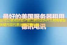 获取IP接口腾讯的API文档有哪些关键内容-香港服务器