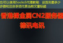 Socks5代理教程：设置需要多少步骤和注意事项-香港服务器