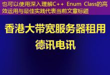 深入理解C++ Enum Class的高效运用与最佳实践-香港服务器