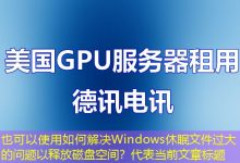 如何解决Windows休眠文件过大的问题以释放磁盘空间?-香港服务器