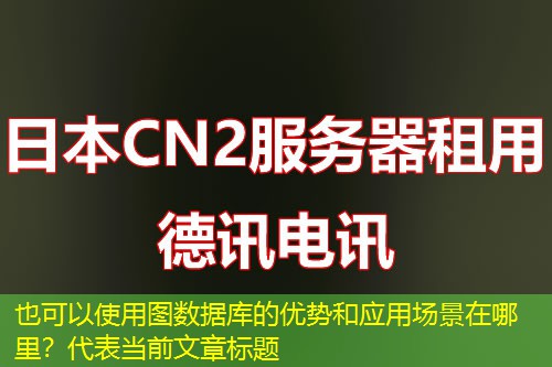 图数据库的优势和应用场景在哪里？