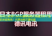 Tracker服务器助力快速文件下载的关键角色！-香港服务器