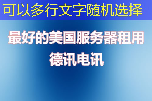 推荐服务器租赁服务,助力2025年在线业务发展。 推荐服务器租赁服务,助力2025年在线业务发展。