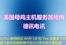 结合 AntV G6 和 Vue 需要多少步骤才能实现图数据可视化-香港服务器