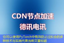PyTorch中有效防止过拟合的多种技术与实践-香港服务器