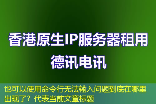 命令行无法输入问题到底在哪里出现了？