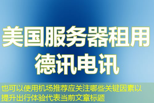 机场推荐应关注哪些关键因素以提升出行体验