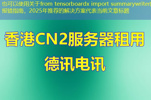 关于from tensorboardx import summarywriter的报错指南，2025年推荐的解决方案