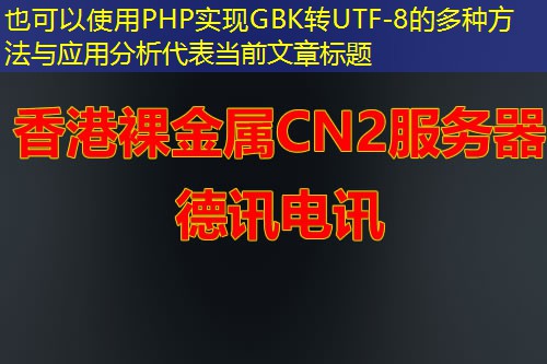 PHP实现GBK转UTF-8的多种方法与应用分析