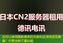 图数据库的优势和应用场景在哪里?-香港服务器