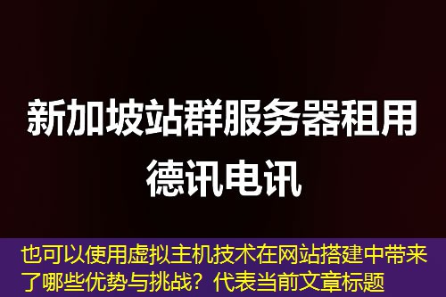 虚拟主机技术在网站搭建中带来了哪些优势与挑战？