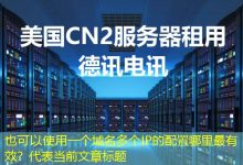 一个域名多个IP的配置哪里最有效？-香港服务器