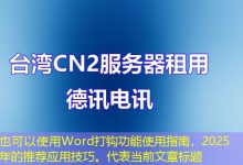 Word打钩功能使用指南，2025年的推荐应用技巧。-香港服务器