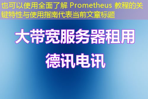 全面了解 Prometheus 教程的关键特性与使用指南