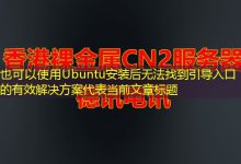 Ubuntu安装后无法找到引导入口的有效解决方案-香港服务器