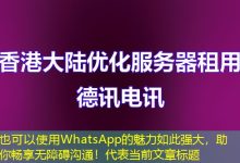 WhatsApp的魅力如此强大，助你畅享无障碍沟通！-香港服务器
