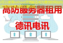 tothost评测能否成为理想的网站托管解决方案吗-香港服务器