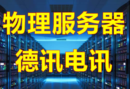 香港物理独立服务器